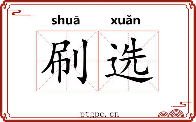 刷选 刷选