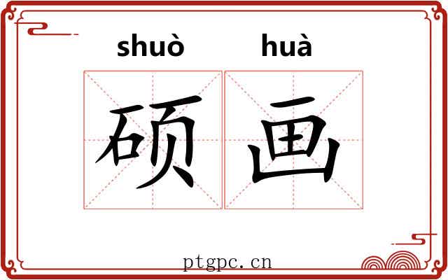 硕画 硕画