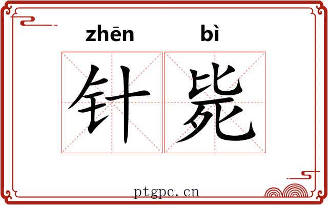 针毙