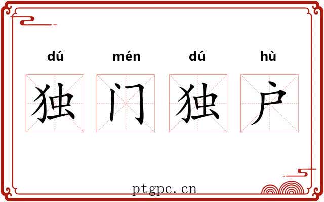 独门独户 独门独户
