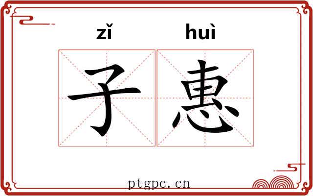 子惠 子惠