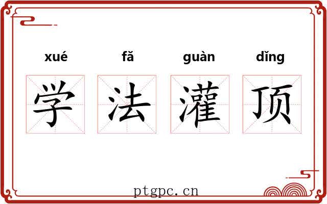 学法灌顶