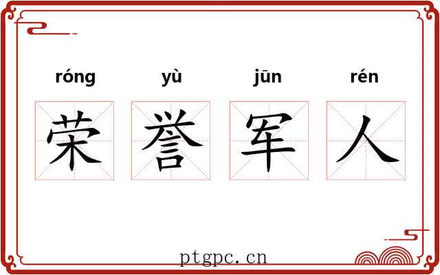 荣誉军人 荣誉军人