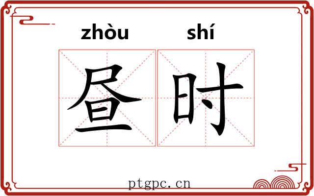昼时 昼时