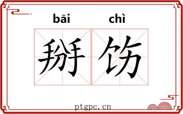 掰饬