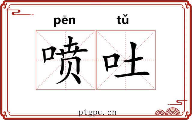 喷吐