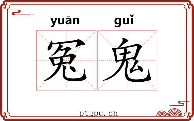 冤鬼