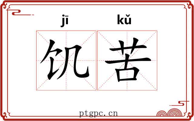 饥苦