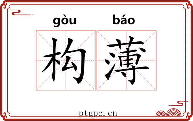构薄