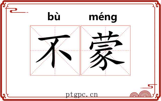 不蒙