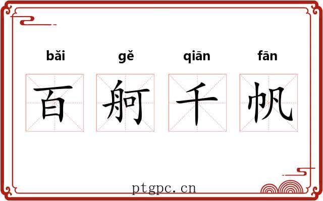 百舸千帆