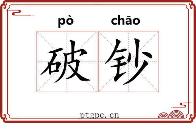 破钞 破钞