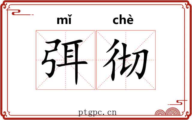 弭彻