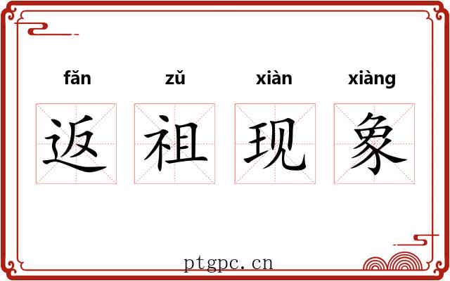 返祖现象