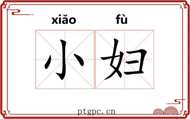 小妇