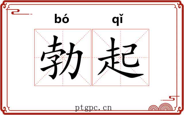 勃起