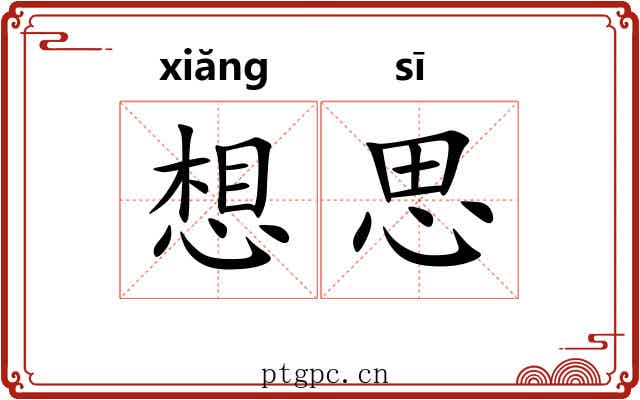 想思