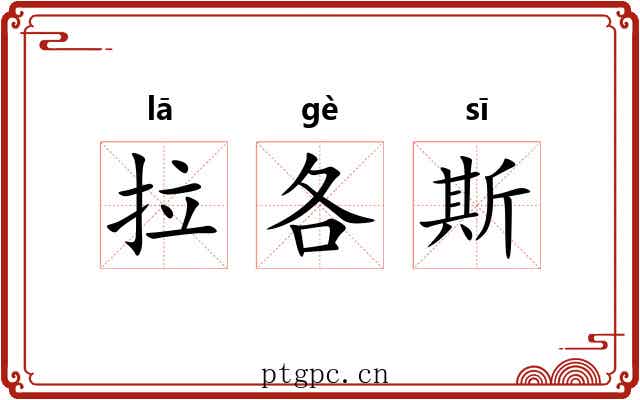 拉各斯