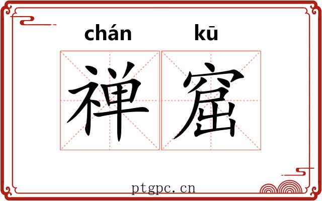 禅窟