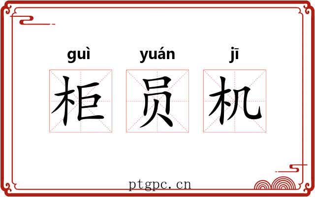 柜员机