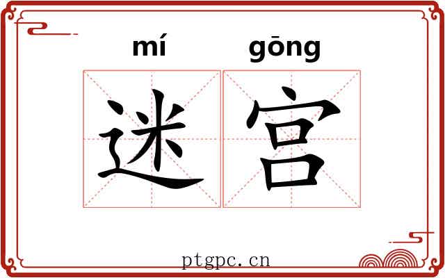 迷宫