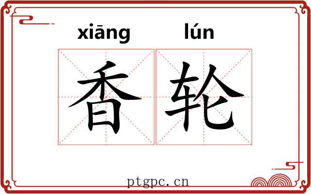香轮