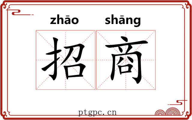 招商 招商