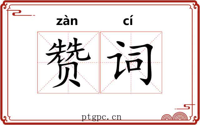 赞词