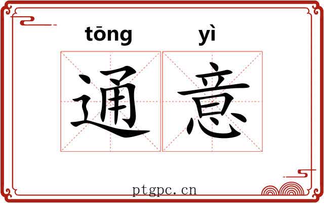 通意 通意