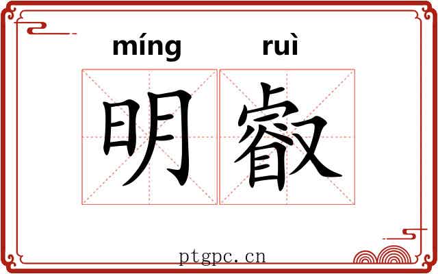 明叡 明叡
