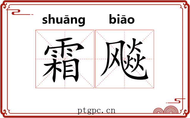 霜飚