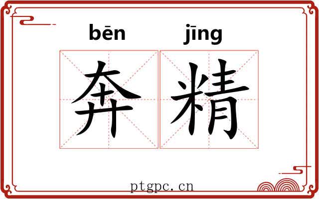 奔精 奔精