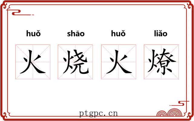 火烧火燎