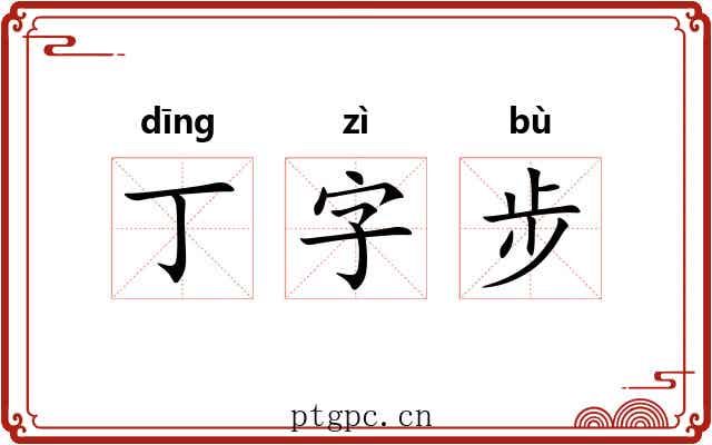 丁字步