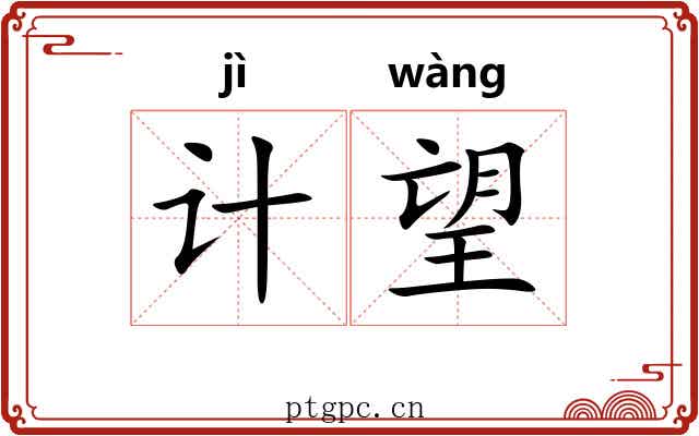 计望