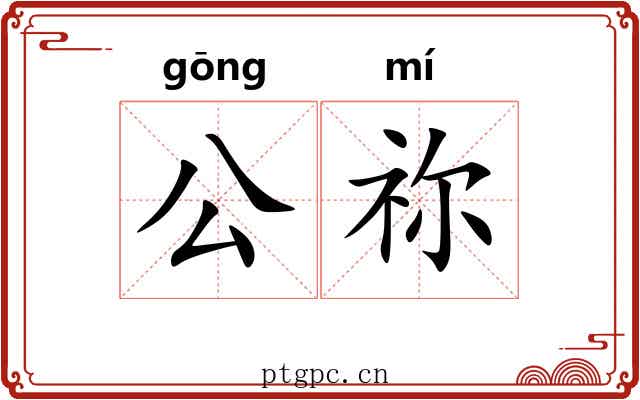 公祢 公祢