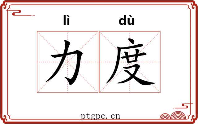 力度