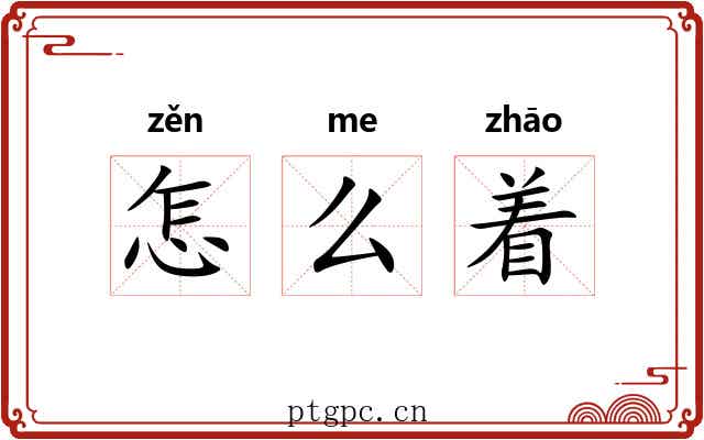 怎么着