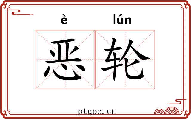 恶轮