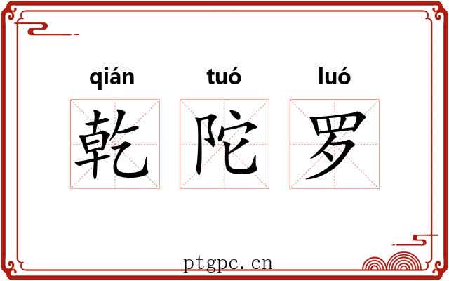 乾陀罗