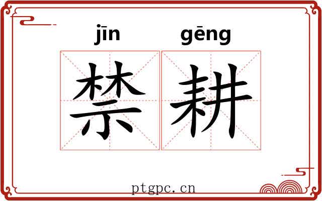 禁耕 禁耕