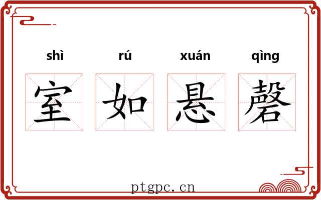 室如悬磬