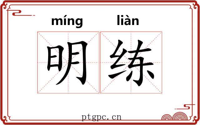 明练 明练