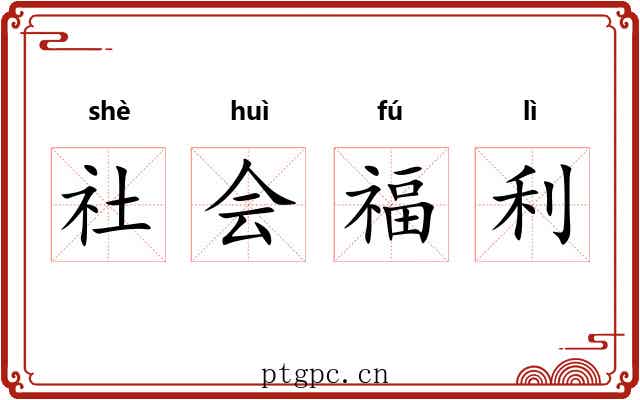 社会福利 社会福利