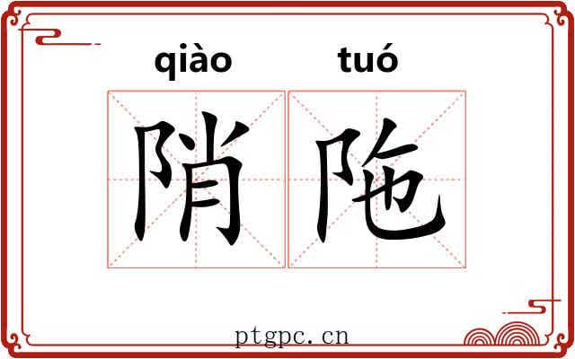 陗陁