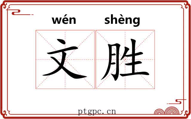 文胜