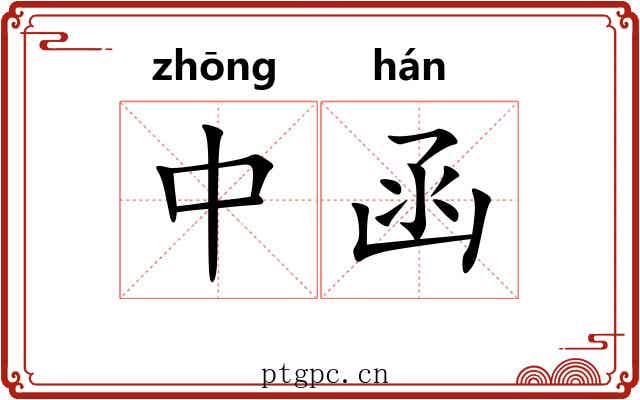 中函 中函