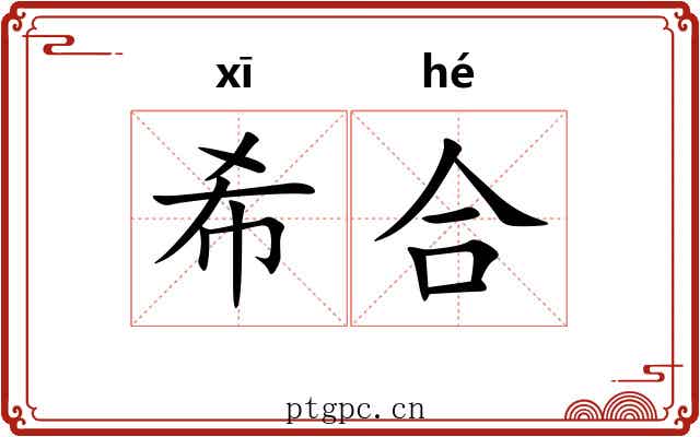 希合