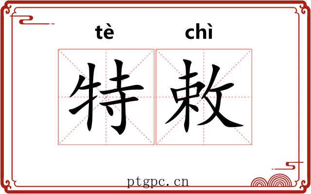 特敕