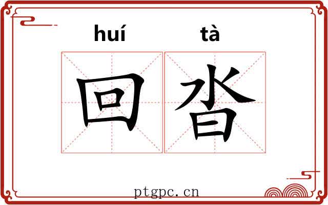 回沓